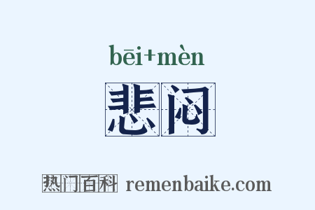 悲闷是什么意思的图片